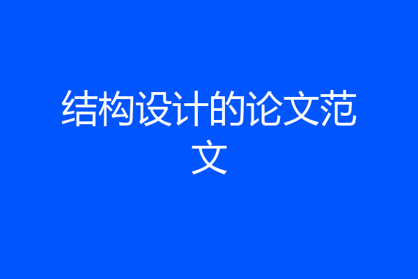 结构设计的论文范文