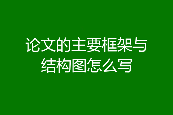 论文的主要框架与结构图怎么写