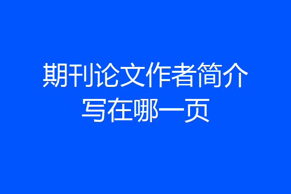 期刊论文作者简介写在哪一页