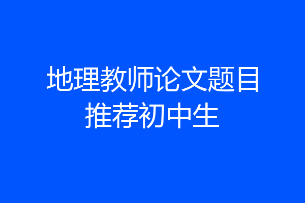 地理教师论文题目推荐初中生