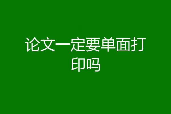 论文一定要单面打印吗