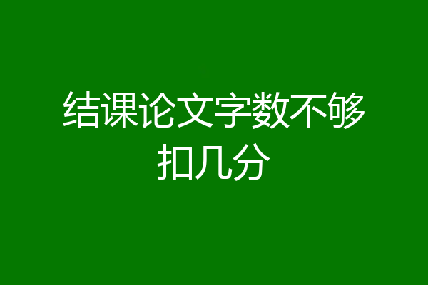 结课论文字数不够扣几分