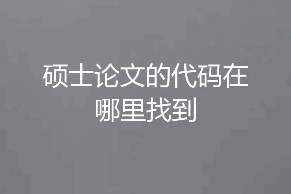 硕士论文的代码在哪里找到