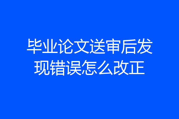 毕业论文送审后发现错误怎么改正
