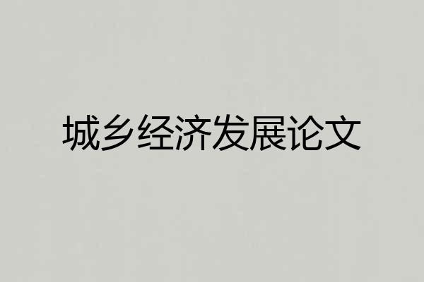 城乡经济发展论文