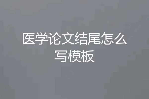 医学论文结尾怎么写模板