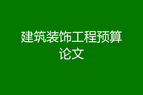 建筑装饰工程预算论文