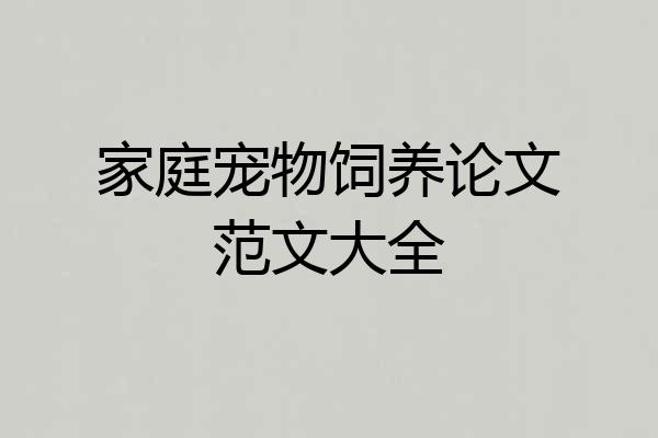 家庭宠物饲养论文范文大全