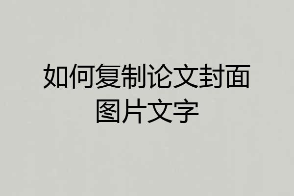 如何复制论文封面图片文字