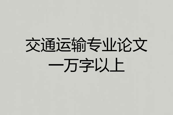 交通运输专业论文一万字以上