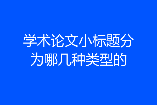 学术论文小标题分为哪几种类型的