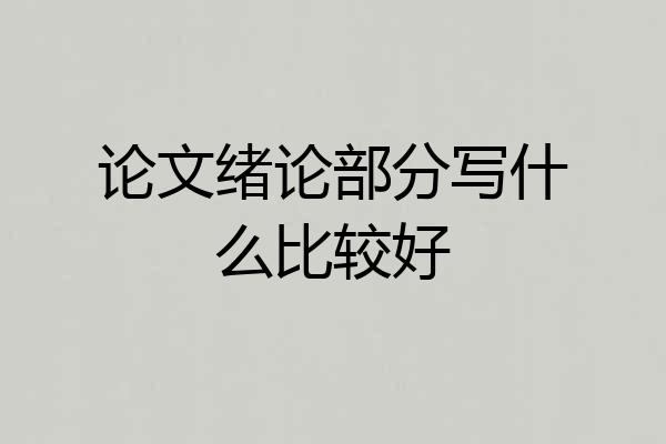 论文绪论部分写什么比较好