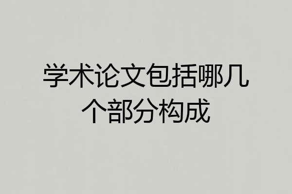 学术论文包括哪几个部分构成
