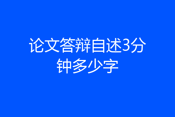 论文答辩自述3分钟多少字