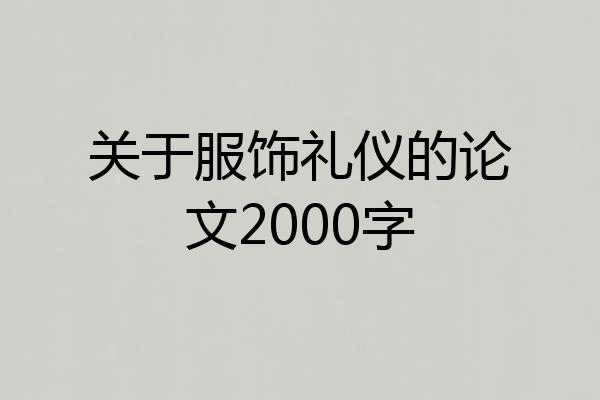 关于服饰礼仪的论文2000字