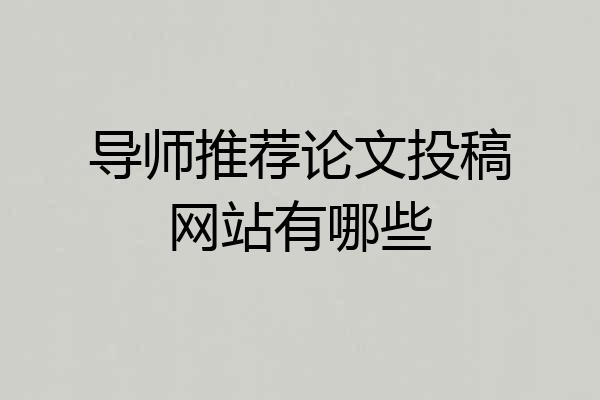 导师推荐论文投稿网站有哪些