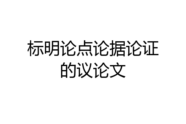 标明论点论据论证的议论文