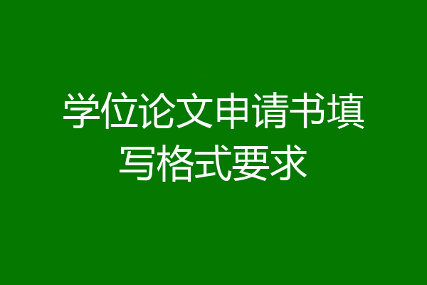 学位论文申请书填写格式要求