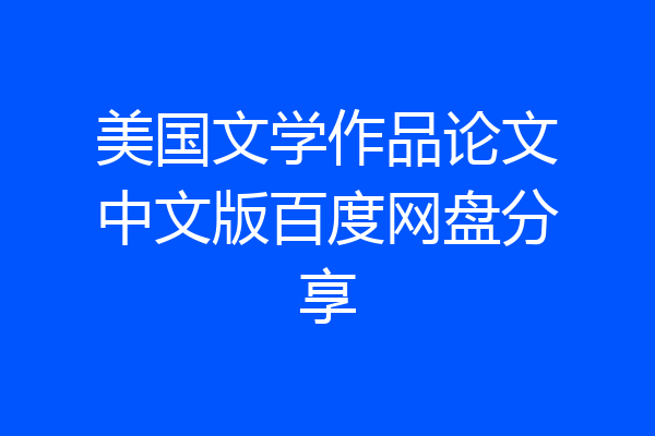 美国文学作品论文中文版百度网盘分享