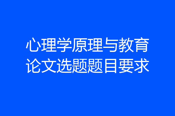 心理学原理与教育论文选题题目要求