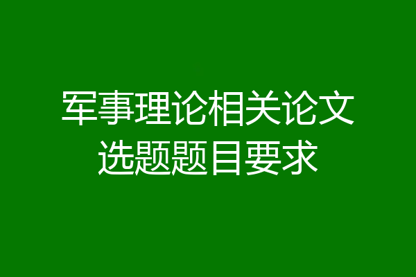 军事理论相关论文选题题目要求