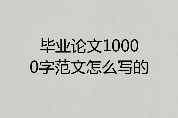 毕业论文10000字范文怎么写的