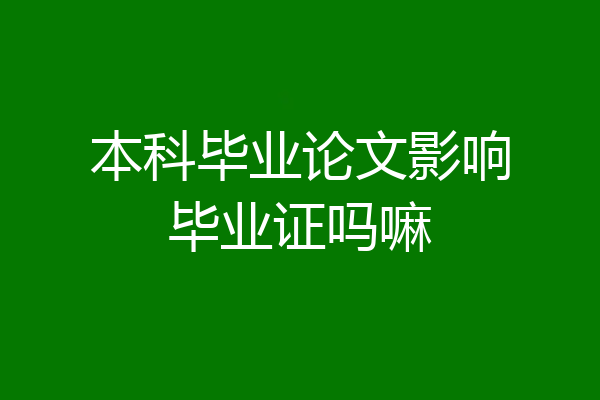 本科毕业论文影响毕业证吗嘛