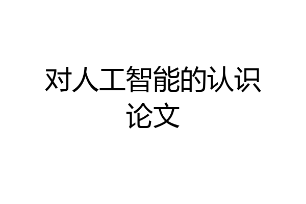 对人工智能的认识论文