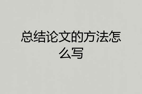 总结论文的方法怎么写