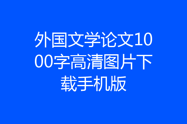 外国文学论文1000字高清图片下载手机版