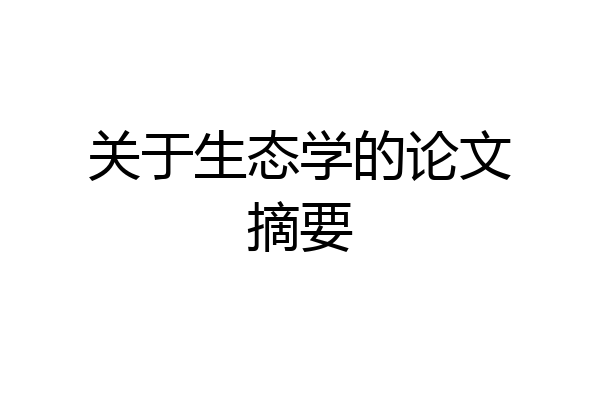 关于生态学的论文摘要