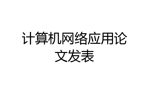 计算机网络应用论文发表