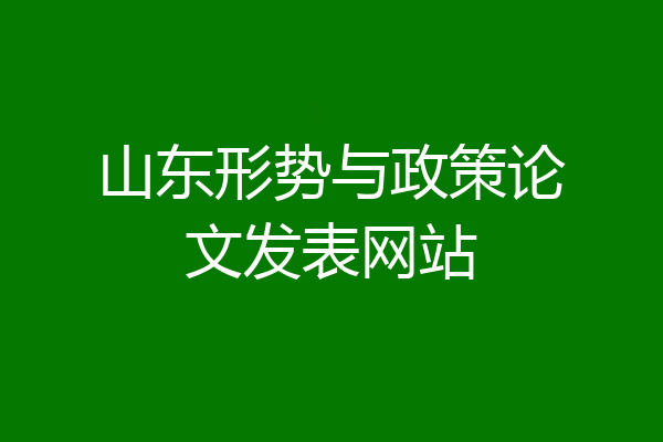 山东形势与政策论文发表网站