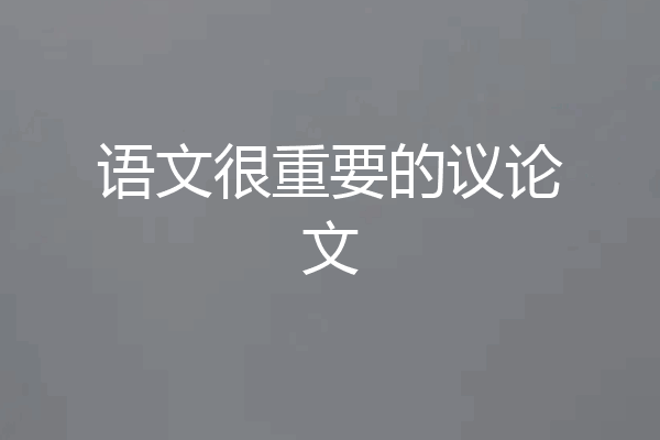 语文很重要的议论文