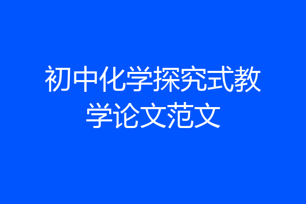 初中化学探究式教学论文范文