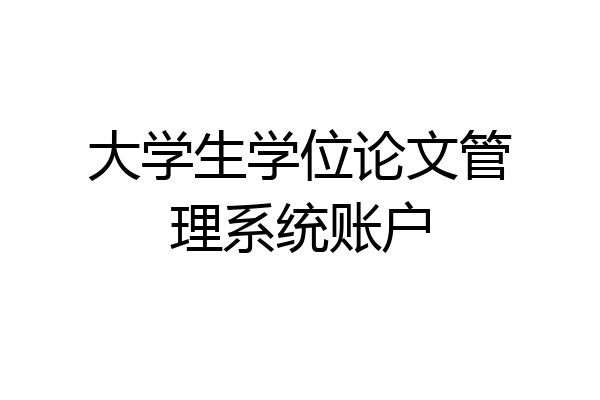 大学生学位论文管理系统账户