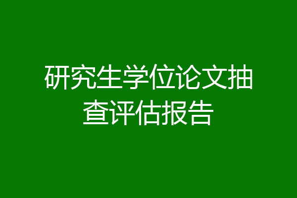 研究生学位论文抽查评估报告