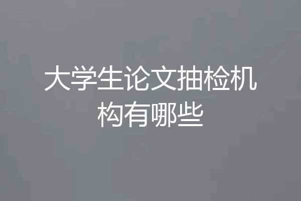 大学生论文抽检机构有哪些