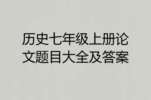历史七年级上册论文题目大全及答案