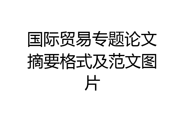 国际贸易专题论文摘要格式及范文图片