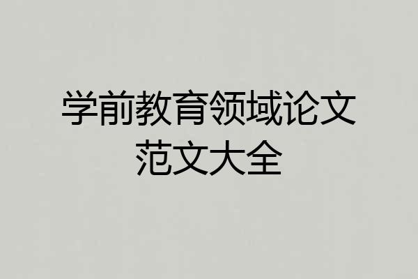 学前教育领域论文范文大全