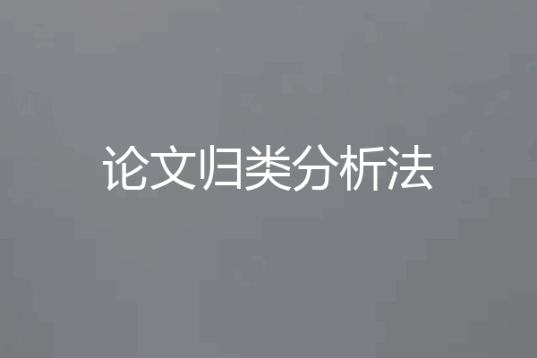 论文归类分析法