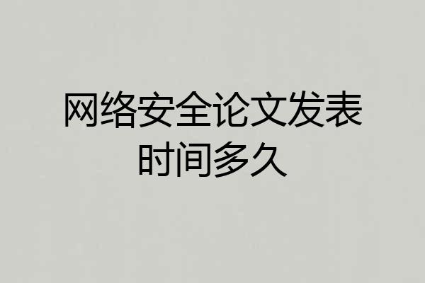 网络安全论文发表时间多久