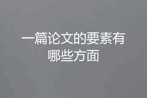 一篇论文的要素有哪些方面