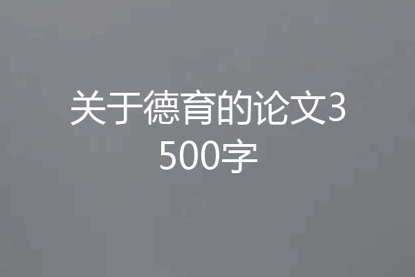 关于德育的论文3500字