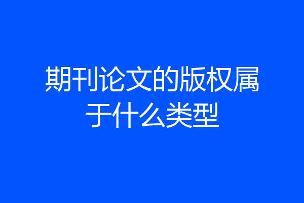 期刊论文的版权属于什么类型