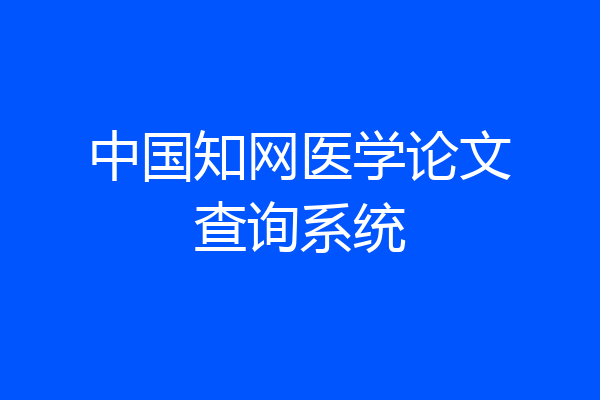 中国知网医学论文查询系统