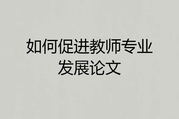 如何促进教师专业发展论文
