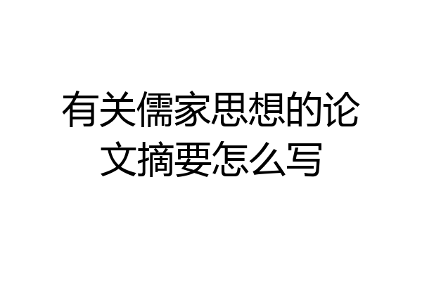 有关儒家思想的论文摘要怎么写