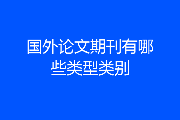 国外论文期刊有哪些类型类别